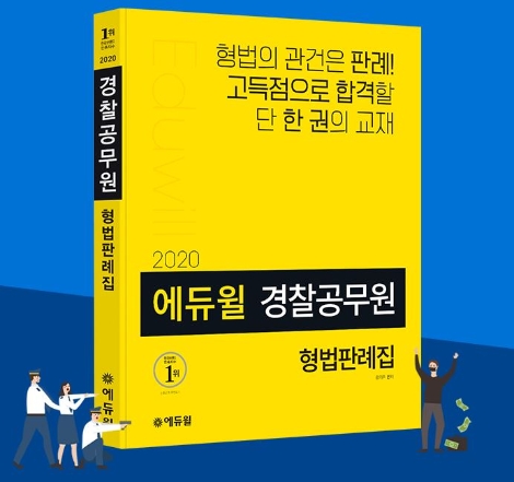 에듀윌이 ‘2020 에듀윌 경찰공무원 형법판례집’을 출간, 예약 판매 중이다. 사진=에듀윌