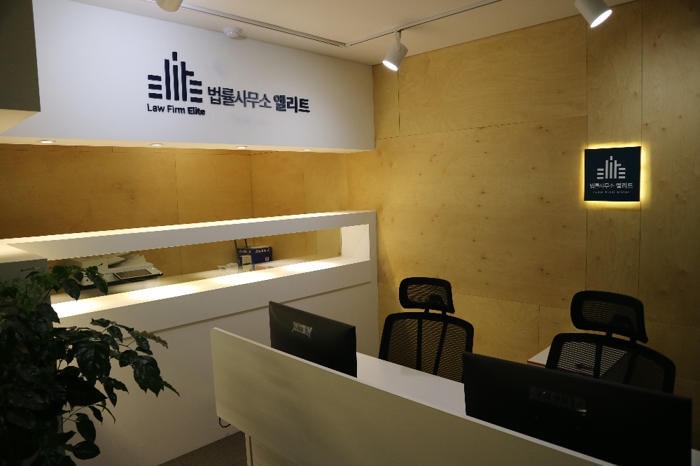 사진=법률사무소 엘리트