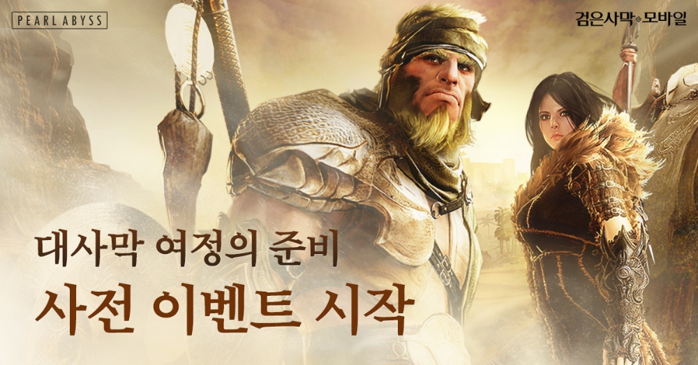 검은사막 모바일, 아름다운 미지의 지역 '대사막' 사전 이벤트 진행