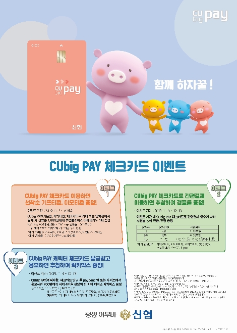 신협 CUbig PAY 포스터-어부바 버전. 사진=신협중앙회