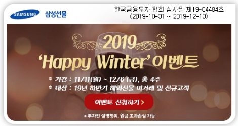 삼성선물이 실시하는 2019 Happy Winter 이벤트 안내 이미지. 사진=삼성선물