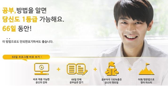 강성태의 공신닷컴, 66일 공부일기로 학생들의 공부습관을 사로잡다