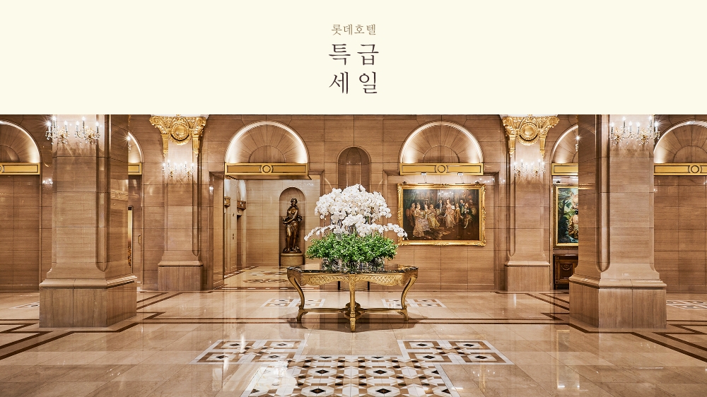 롯데호텔 특급세일 이미지. (사진=롯데호텔)