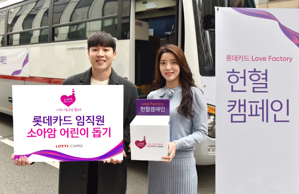 롯데카드, 소아암 어린이 돕기 ‘Love Factory 헌혈캠페인’ 진행