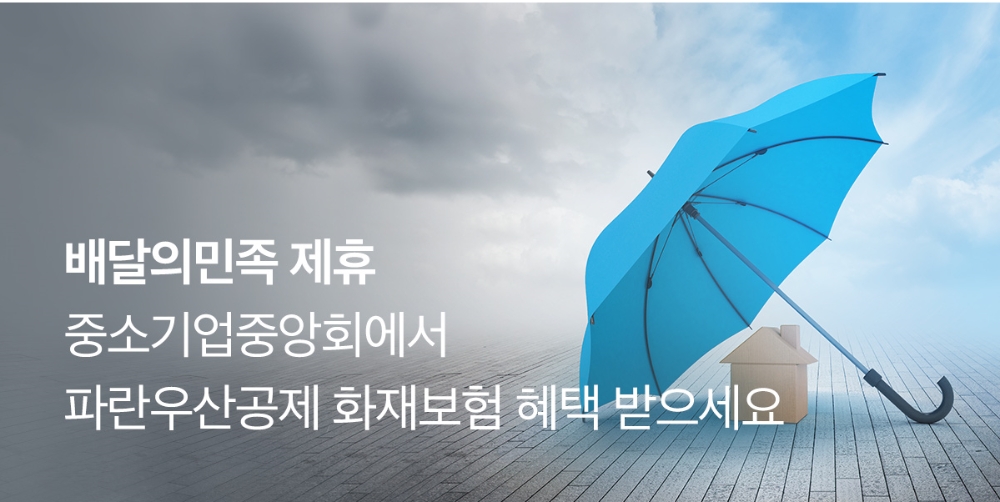 배달의민족, 외식업 자영업자 대상 화재보험 할인 혜택 제공
