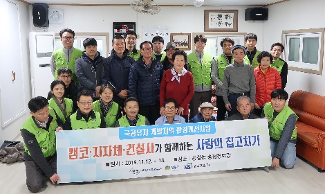 14일 서울 성동구 송정경로당에서 캠코, 성동구청, 시공사 직원들이 노후시설 개선 및 노년층 여가생활 지원을 위한 '사랑의 집고치기'를 실시하고 주민들과 기념촬영을 하고 있다. 사진=캠코
