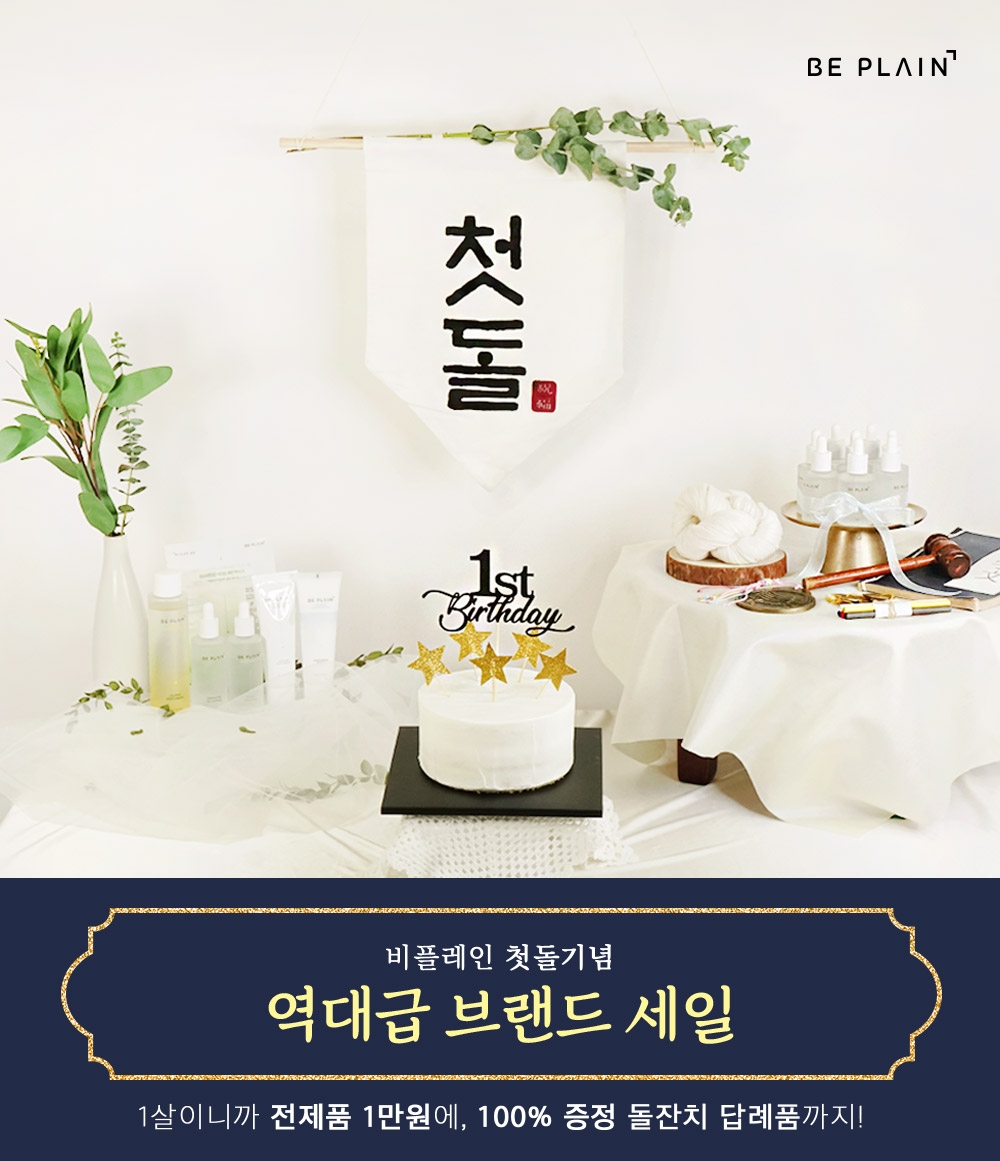 비플레인, 1주년 기념 역대급 브랜드 세일 진행