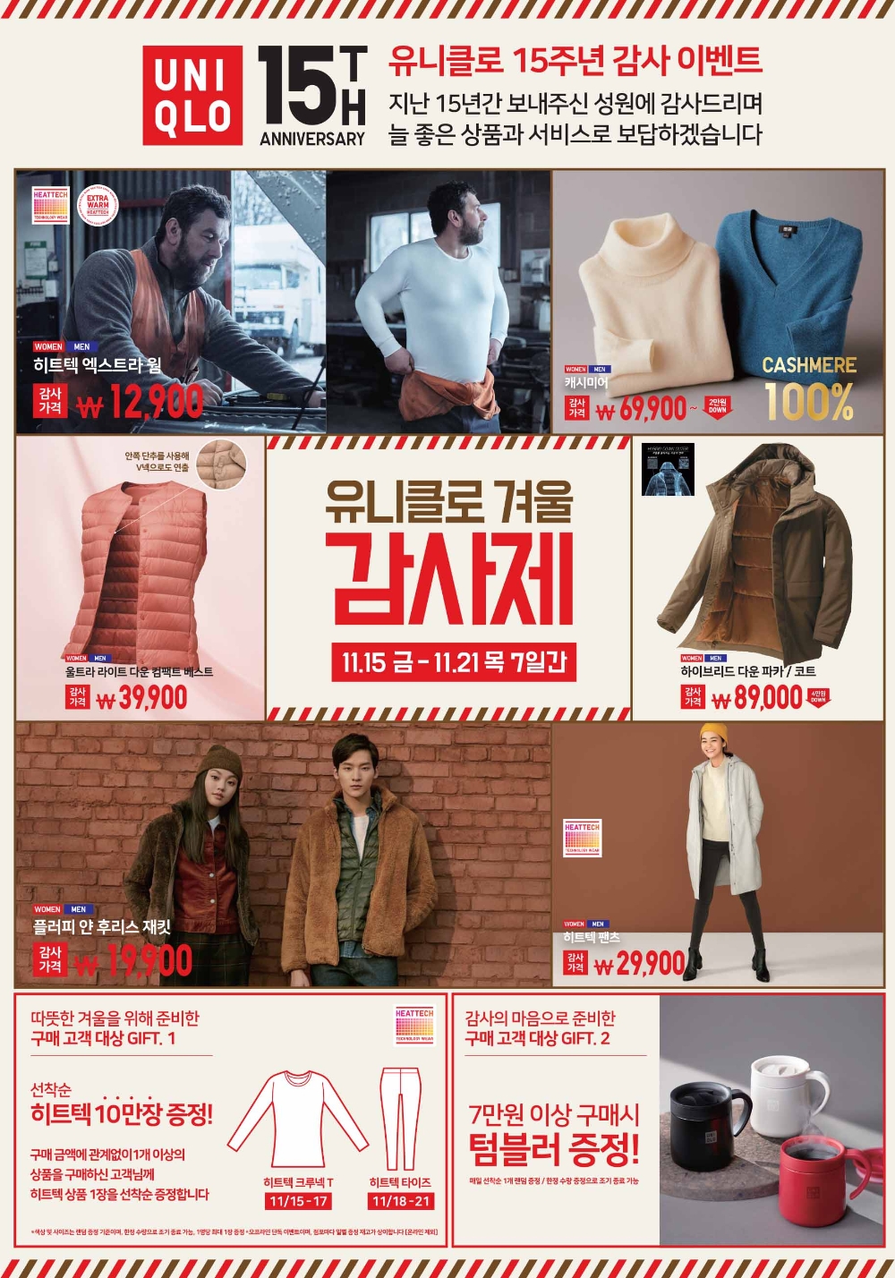 유니클로, ‘15주년 기념 유니클로 겨울 감사제’ 시작