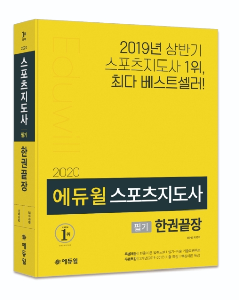 에듀윌이 ‘2020 에듀윌 스포츠지도사 필기 한권끝장’ 교재 출간을 기념해 기대평 이벤트를 모집한다. 사진=에듀윌