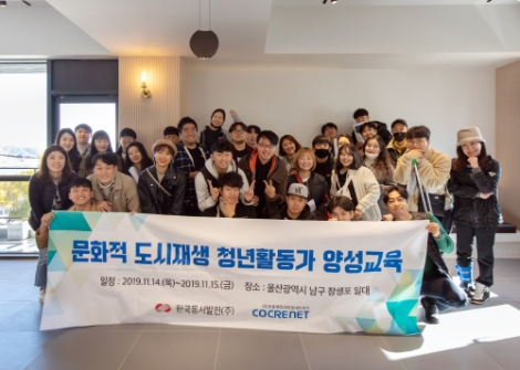 동서발전은 14일~15일 1박2일간 도시재생 사업 연계 청년활동가 50여명을 대상으로하는 '문화적 도시재생 청년활동가' 양성교육을 시행했다고 밝혔다. 사진=동서발전