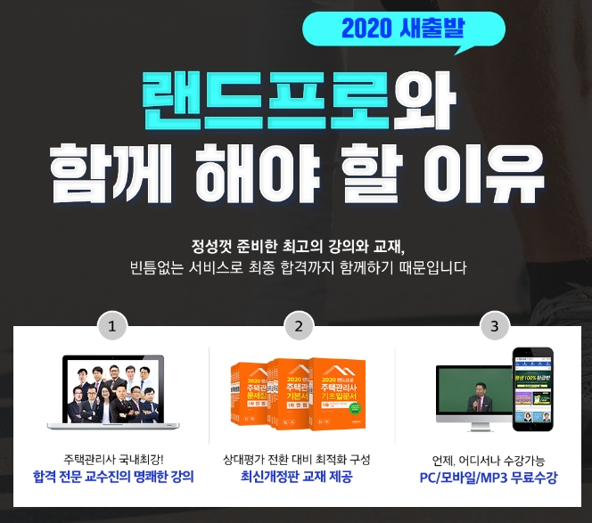 랜드프로 ‘2020 주택관리사 새출발응원 이벤트’ 인강 패키지 20% 할인