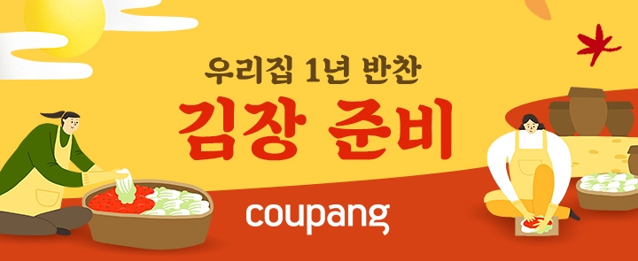 쿠팡, 김장준비테마관 오픈