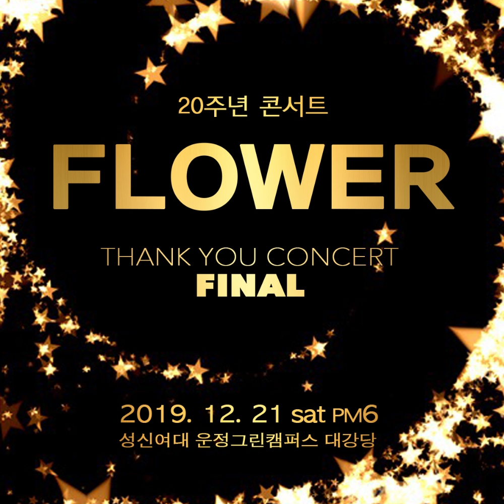 밴드 플라워 연말 콘서트 ‘파이널’(Final) 개최