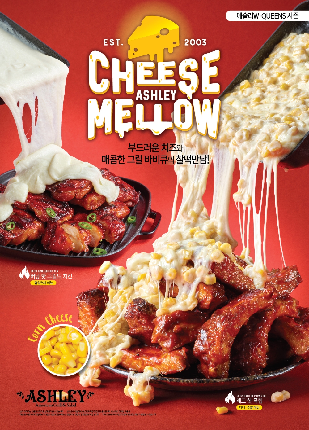 애슐리 ‘치즈축제’ 진행