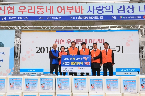 신협이 실시한 '우리동네 어부바 사랑의 김장 나누기' 현장 모습. 사진=신협중앙회