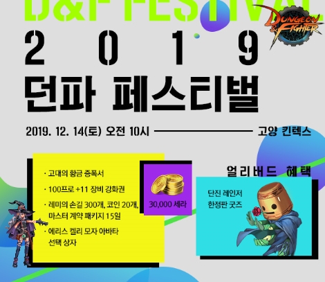 2019 던전앤파이터 페스티벌 안내 이미지. 사진=넥슨