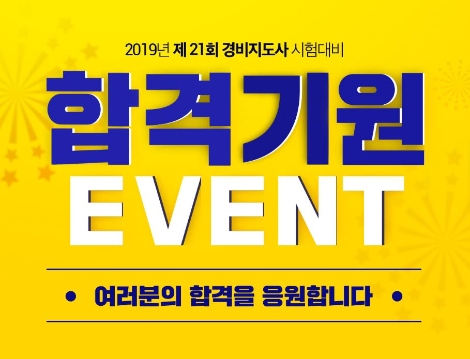 에듀윌이 2019년 제21회 경비지도사 시험 전 ‘합격기원 이벤트’를 선보였던 가운데, 오는 22일까지 합격 후기 이벤트를 진행 중이다. 사진=에듀윌