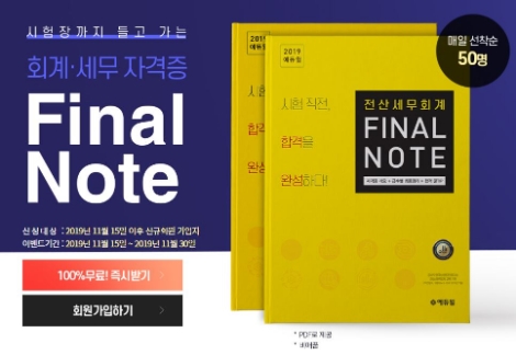 에듀윌이 전산세무회계 시험 대비 ‘파이널 노트’를 전격 공개했다. 사진=에듀윌