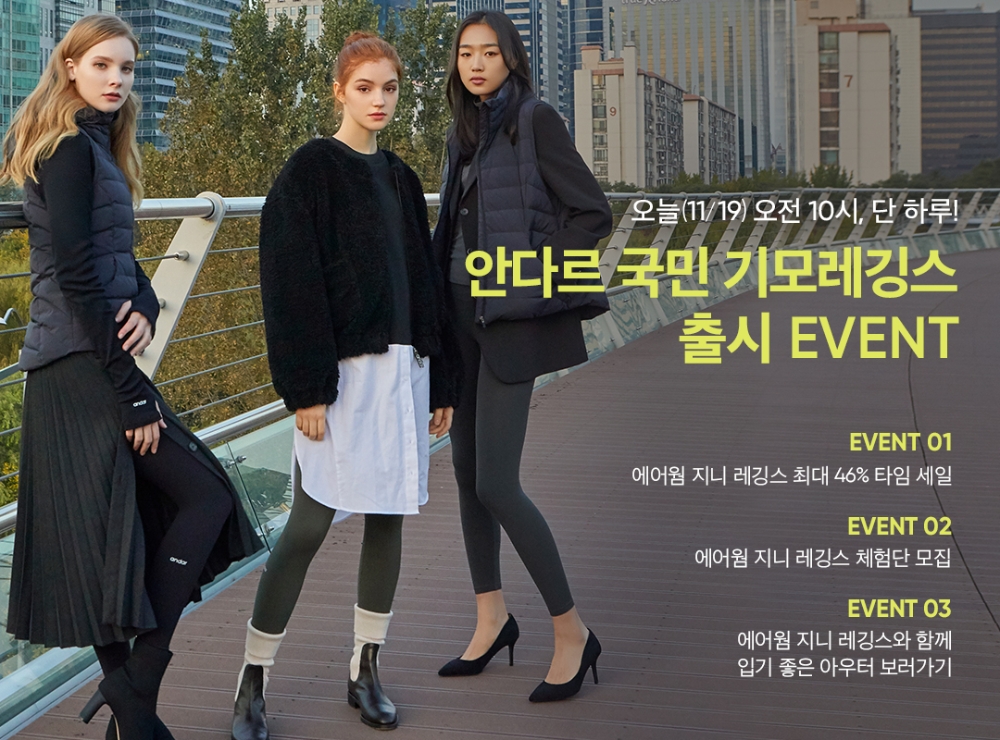 ‘안다르 국민기모레깅스’ 출시 기념 얼리버드 타임 세일 진행