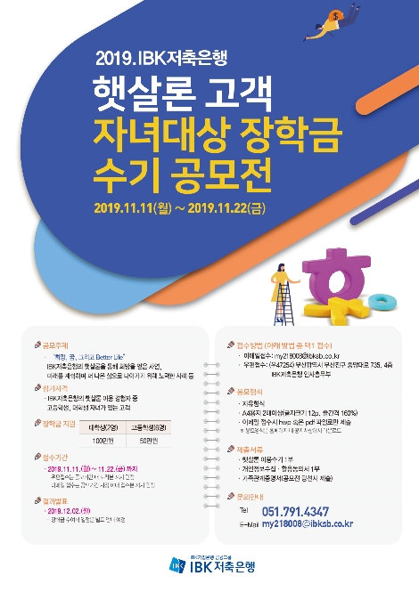IBK저축은행이 실시하는 햇살론 고객 자녀 대상 장학금 수기 공모전 안내 이미지. 사진=IBK저축은행