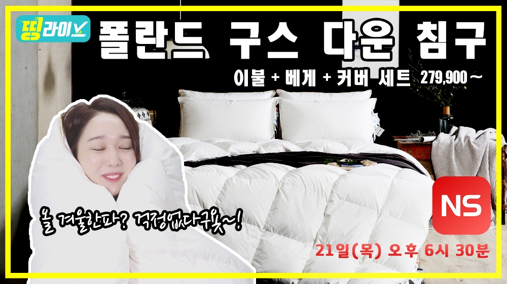 NS홈쇼핑, V커머스 띵라이브 '폴란드 구스 침구 세트' 초특가 방송
