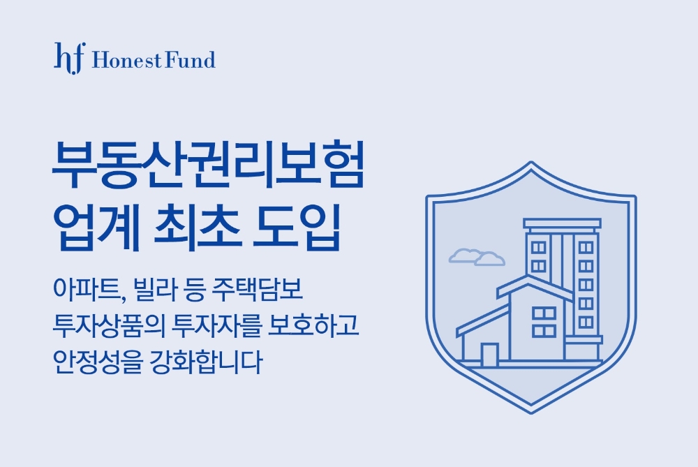 어니스트펀드, 업계 최초 ‘부동산권리보험’ 도입