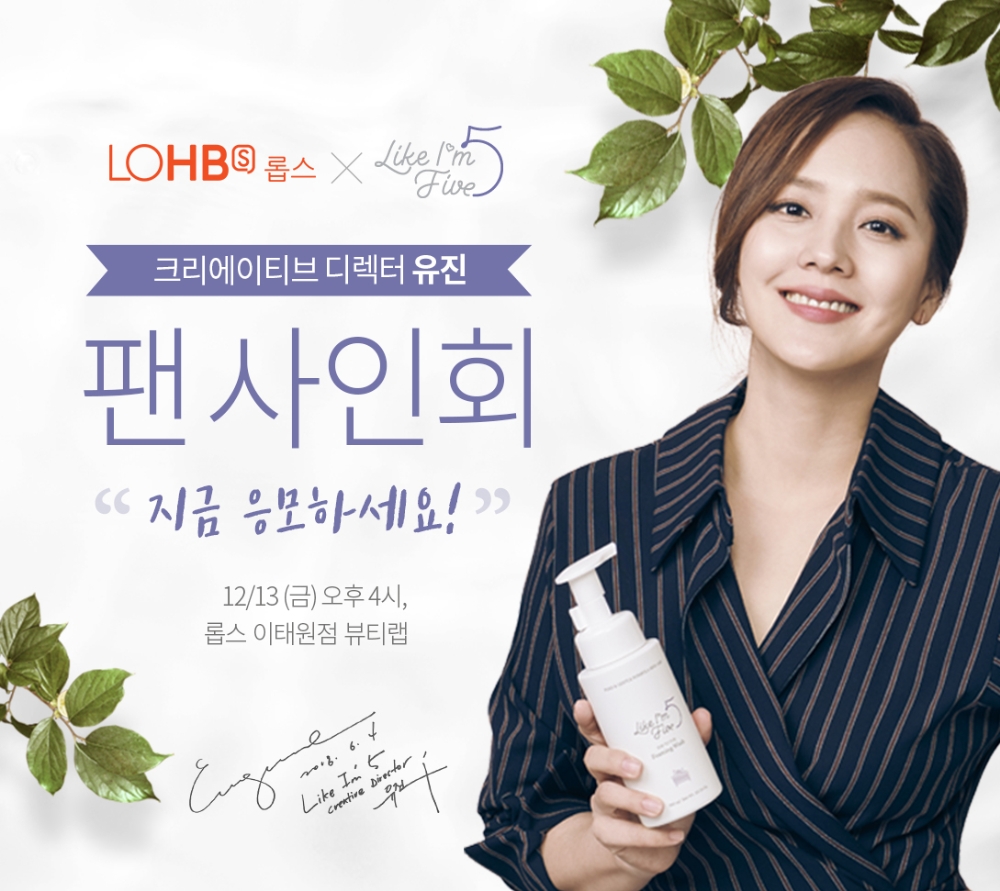 라이크아임파이브, “크리에이티브 디렉터 유진 팬사인회 응모하세요”