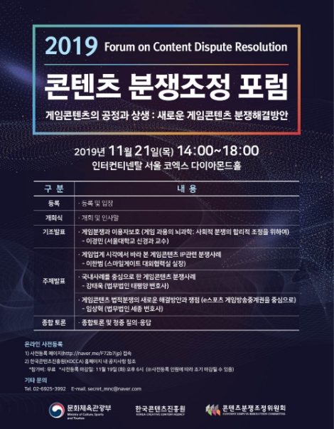 문화체육관광부와 한국콘텐츠진흥원은 오는 21일 서울 코엑스에서 ‘2019 콘텐츠 분쟁조정 포럼’을 개최한다. 사진=콘진원