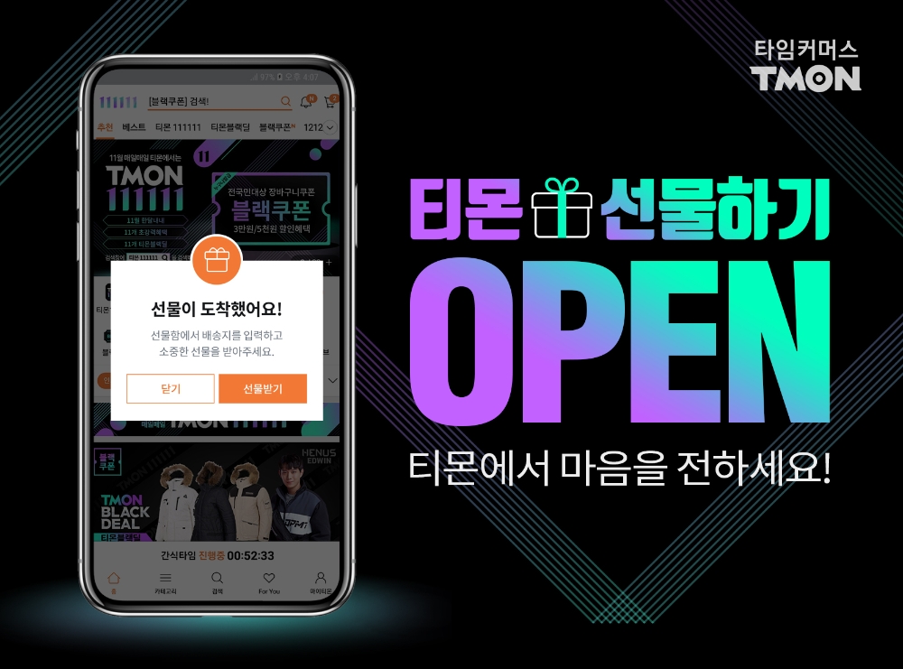 티몬, ‘선물하기’ 서비스 오픈