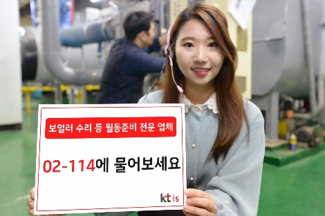 번호안내 114는 본격적인 겨울철을 앞두고 보일러 수리, 수도배관 설비 등 관련업체 전화번호를 안내한다고 20일 밝혔다. 사진=KT IS