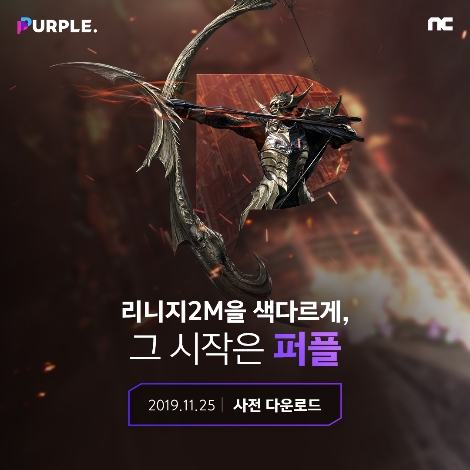 크로스 플레이 서비스 '퍼플' 사전 다운로드 일정 공개 이미지. 사진=엔씨소프트