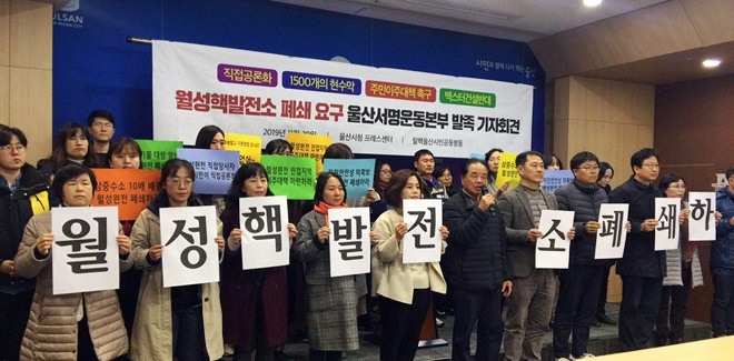 월성핵발전소 폐쇄요구 울산서명운동본부 발족 기자회견.(사진제공=울산환경운동연합)