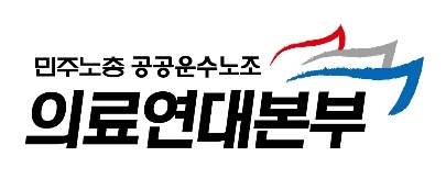 의료연대본부