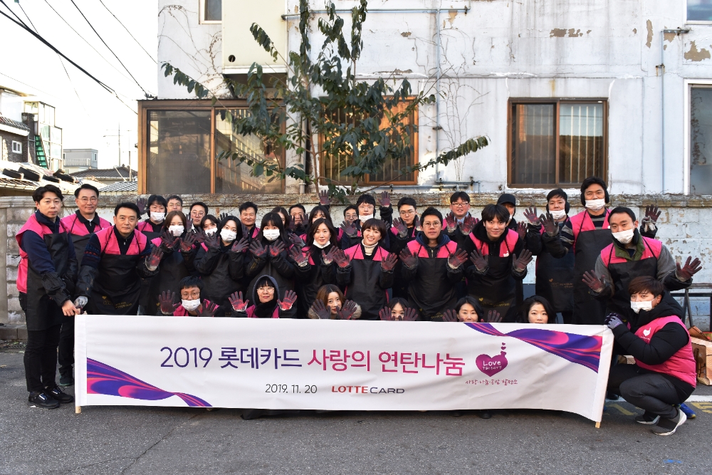 롯데카드, 소외 계층을 위한 ‘사랑의 연탄 나눔 봉사활동’ 진행