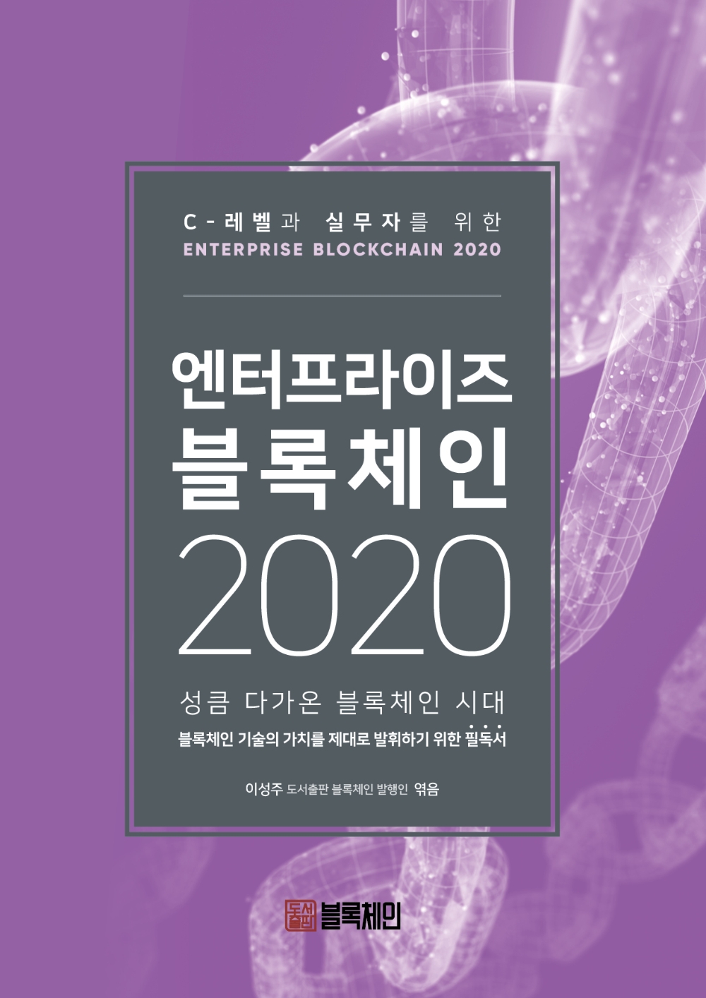 도서출판 블록체인, '엔터프라이즈 블록체인 2020' 발간