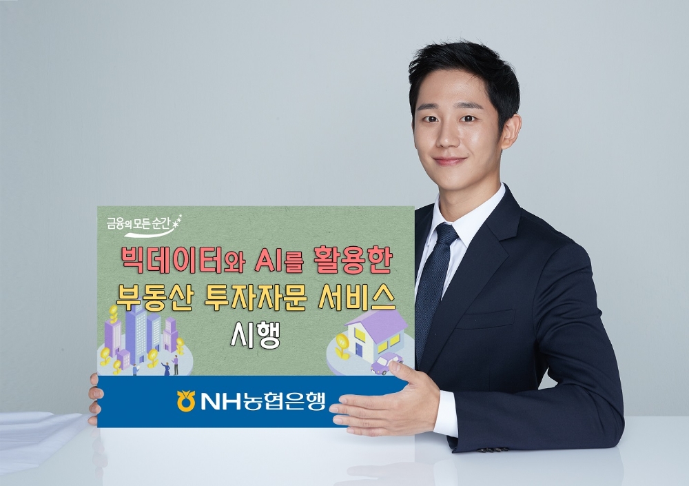 NH농협은행, 빅데이터와 AI 활용한 부동산 투자자문 서비스 시행