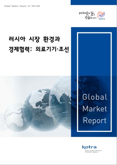 KOTRA는 오는 22일 '러시아 시장 환경과 경제협력: 의료기기·조선' 보고서를 발간한다. 사진=KOTRA