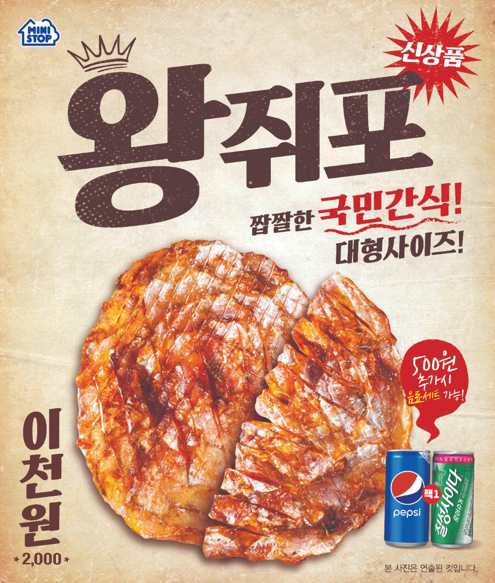 미니스톱, 매장에서 직접 튀긴 ‘왕쥐포’ 출시