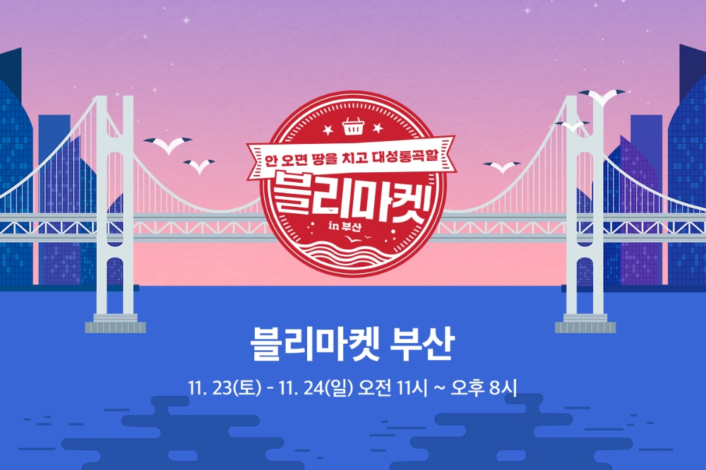 임블리, 오프라인 행사 ‘블리마켓’ 부산서 개최