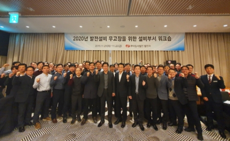 한국동서발전은 지난 21일부터 22일 양일간 ‘2020년 발전설비 무고장 달성’을 주제로 한 담당자 역량결집 워크숍을 개최했다. 사진=동서발전