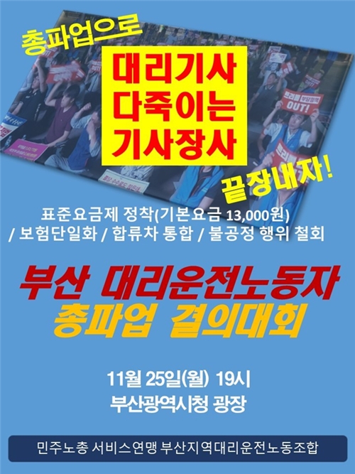 (포스터제공=부산지역대리운전노조)