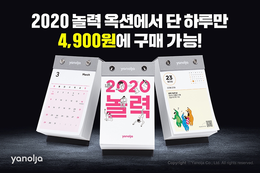 야놀자, 옥션에서 2020 놀력 단독 판매
