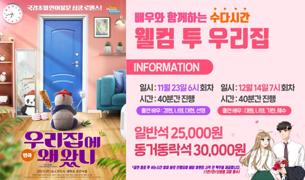 연극 '우리집에 왜 왔니', 적극적인 관객과의 소통으로 호평 이어져