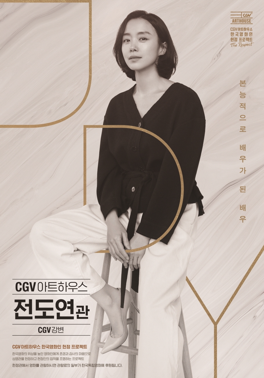 CGV아트하우스, 한국영화인 헌정 프로젝트 ‘전도연관’ 개관