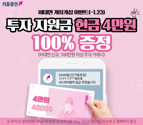 키움증권이 실시하는 비대면 계좌개설 이벤트 안내 이미지. 사진=키움증권