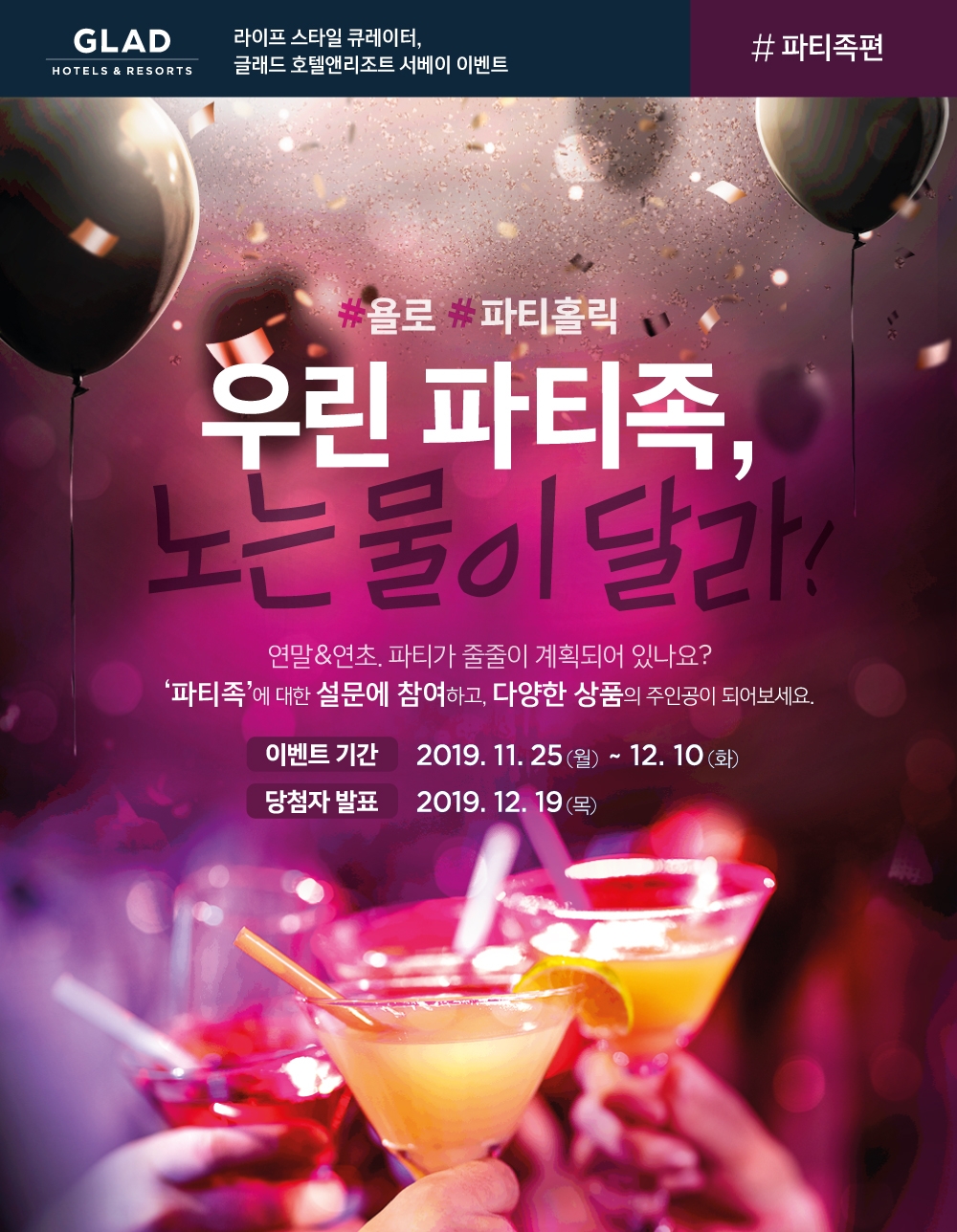 글래드 호텔앤리조트 ‘우린 파티족,노는 물이 달라!’ 서베이 이벤트 진행
