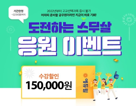 에듀윌이 수능 수험표 인증 시 9급공무원, 7급공무원, 경찰공무원, 소방공무원, 계리직공무원 등의 평생패스 수강료를 즉시 할인해주는 이벤트를 진행한다. 사진=에듀윌