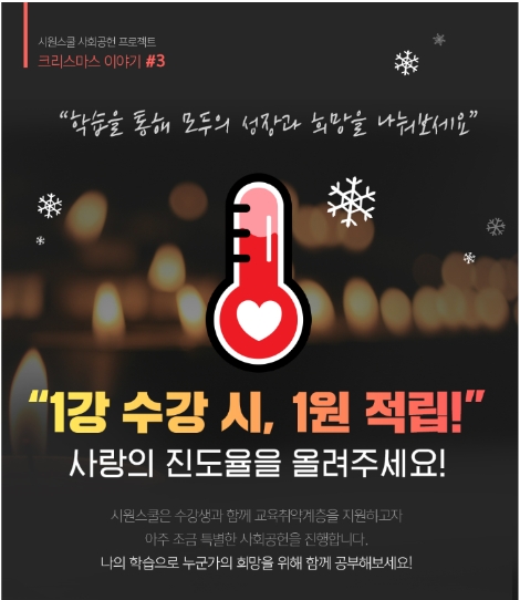 시원스쿨이 기초영어 강의를 수강한 진도만큼 기부금을 적립하는 사회공헌 프로젝트를 진행 중이다. 사진=시원스쿨