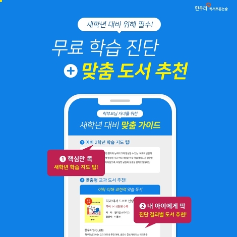 한우리독서토론논술이 오는 2020년 1월 31일까지 ‘무료 학습 진단+맞춤 도서 추천’ 이벤트를 진행한다. 사진=한우리