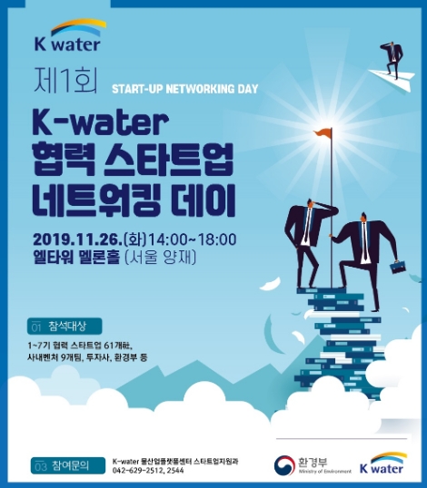 한국수자원공사는 오는 26일 물 분야 협력적 생태계 조성과 기술 혁신 확산을 위해 ‘제1회 협력 창업기업 교류의 날’ 행사를 개최한다. 사진=수자원공사